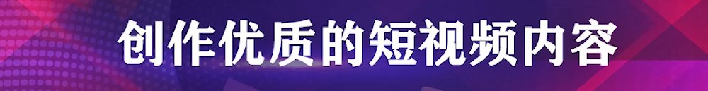 短視頻創(chuàng)作錯誤觀念及實用小技巧