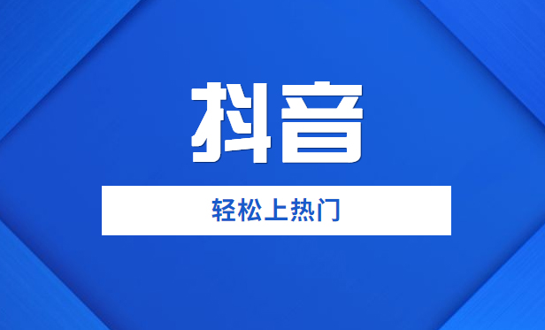 你想知道的抖音推廣原理都在這里！