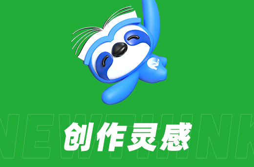 創(chuàng)作靈感.png